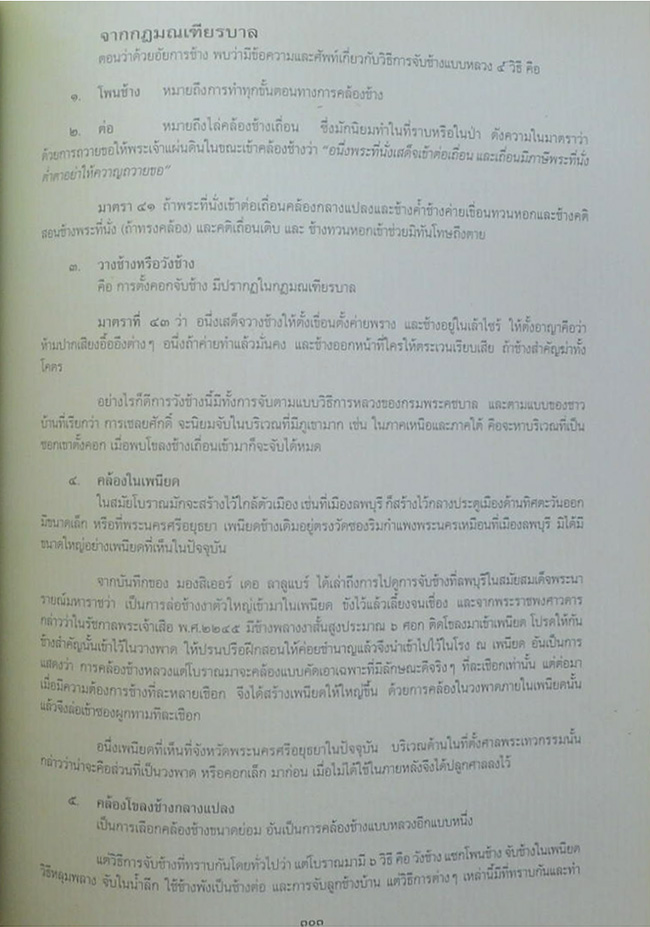 ท่านผู้หญิงอรอวล อิศรางกูร ณ อยุธยา (การจับช้างหรือการคล้องช้าง)