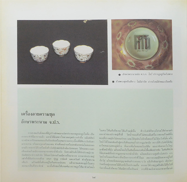 นางสุเพี้ยน เวชชาชีวะ (เครื่องถ้วยชาม ชุด เบญจรงค์ ชุด ลายคราม ฯลฯ-เครื่องเพชรนิลจินดา)