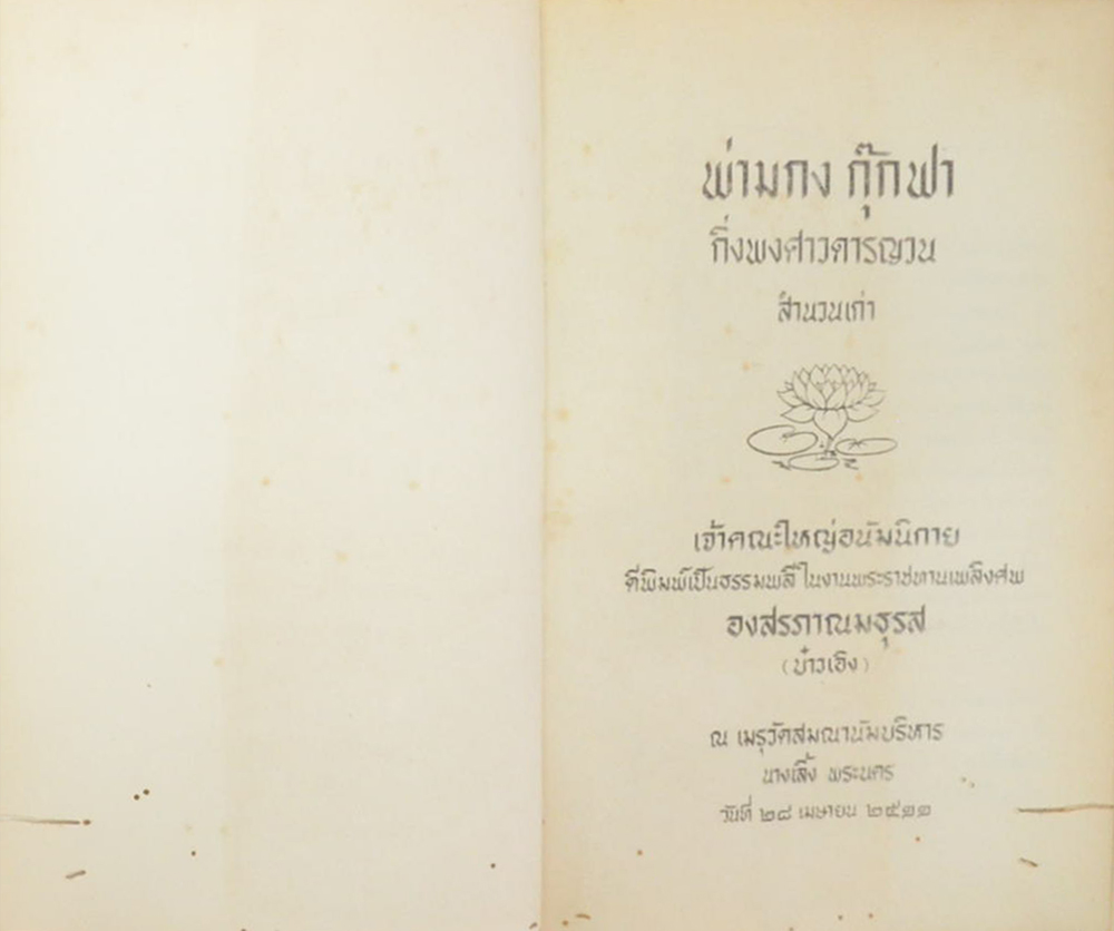 พ่ามกง กุ๊กฟา กิ่งพงศาวดารญวน สำนวนเก่า (ขายตามสภาพ)