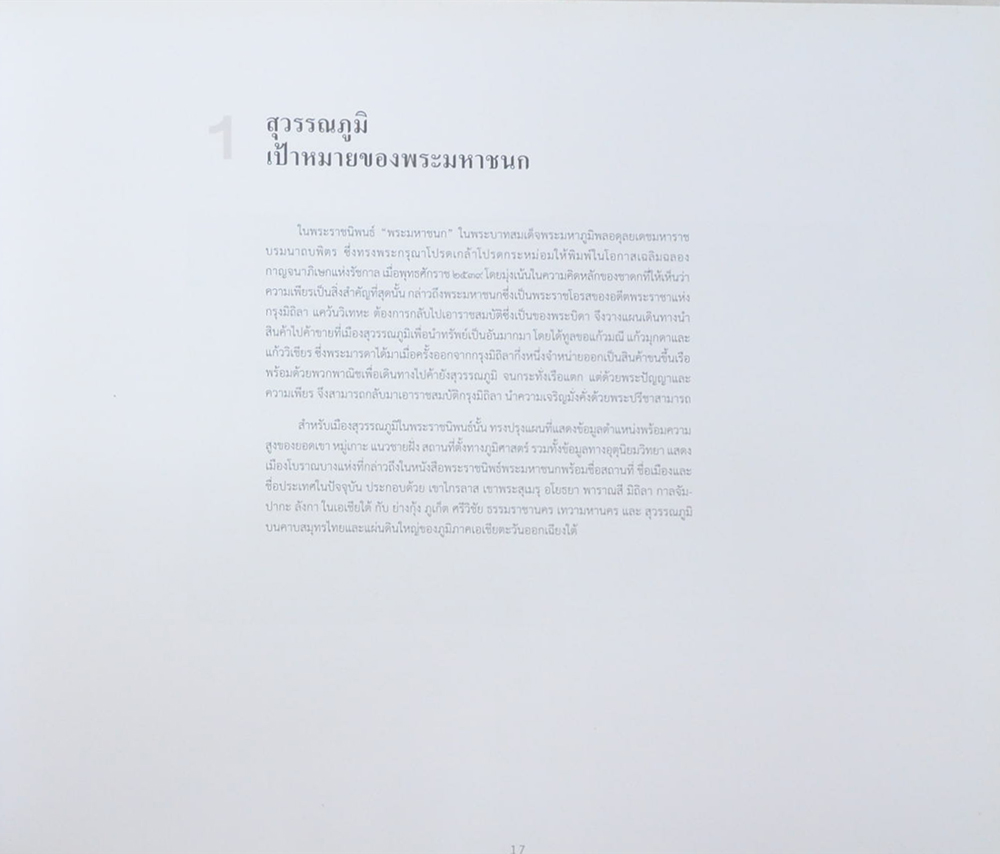 สุวรรณภูมิ : ภูมิอารยธรรมเชื่อมโยงโลก