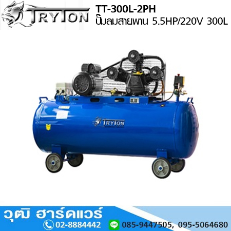 TRYTON TT-300L-2PH ปั๊มลมสายพาน 5.5HP/220V 2ลูกสูบ 300L