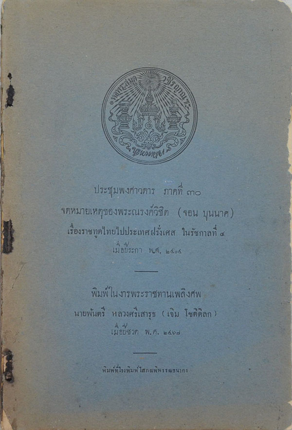 ประชุมพงศาวดาร ภาคที่ 30
