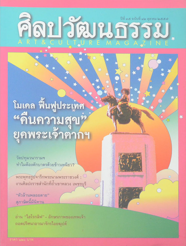 ศิลปวัฒนธรรม ปีที่ 35 ฉบับที่ 12 ตุลาคม 2557