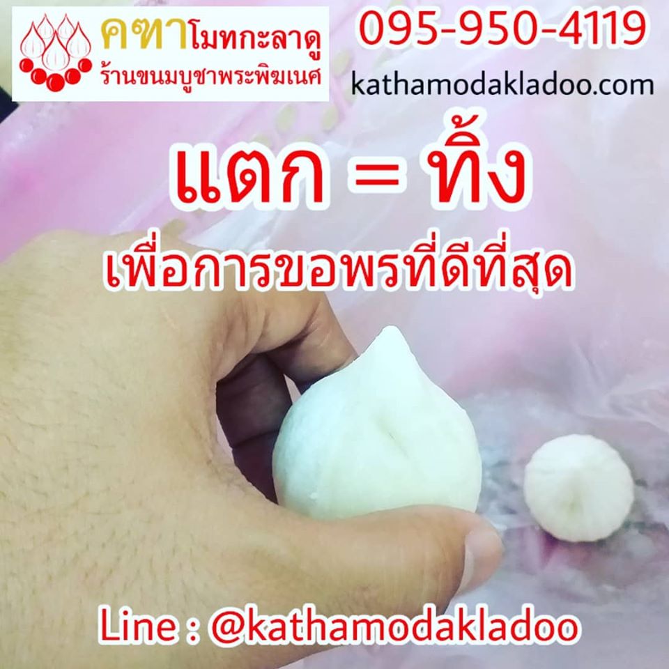คฑาโมทกะลาดู - แตก เท่ากับ ทิ้ง เพื่อการบูชาที่ดีที่สุด