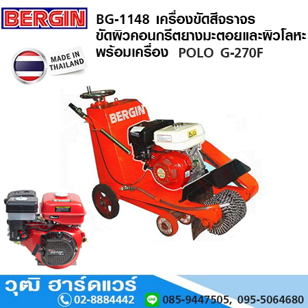 BERGIN BG-1148 เครื่องขัดสีจราจร ขัดผิวคอนกรีตยางมะตอยและผิวโลหะ 9HP