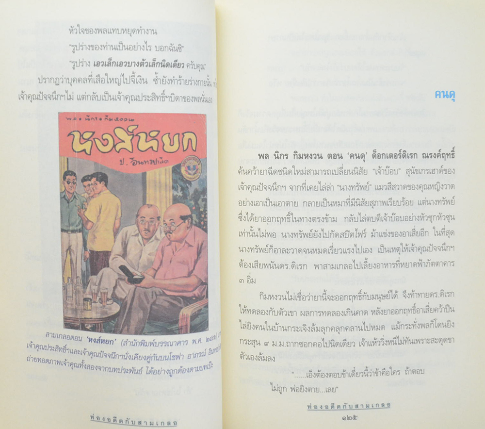 ท่องอดีตกับ..สามเกลอ (เล่ม 6)