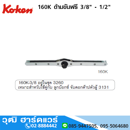 KOKEN 160K ด้ามขันฟรี (ด้ามต๊าปตัวผู้) 3/8" - 1/2"