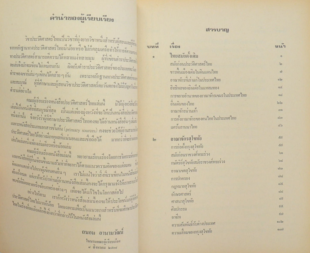 ประวัติศาสตร์ไทย ยุคก่อนประวัติศาสตร์ถึงสิ้นอยุธยา