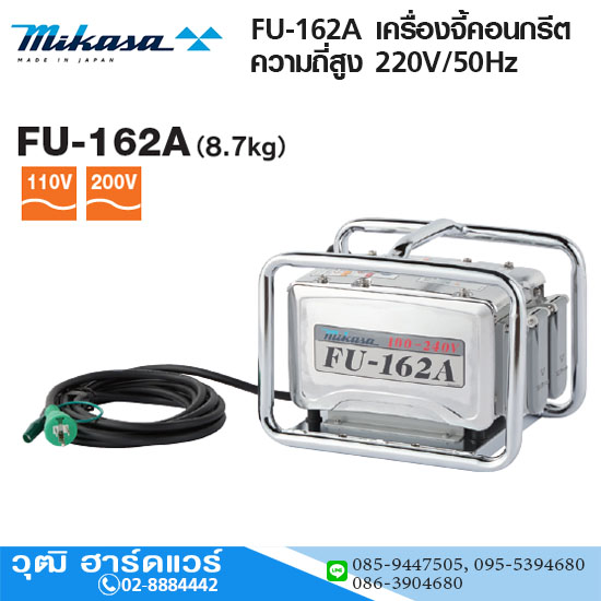 MIKASA FU-162A เครื่องจี้คอนกรีต ความถี่สูง 220V/50Hz (ไม่รวมสายจี้)