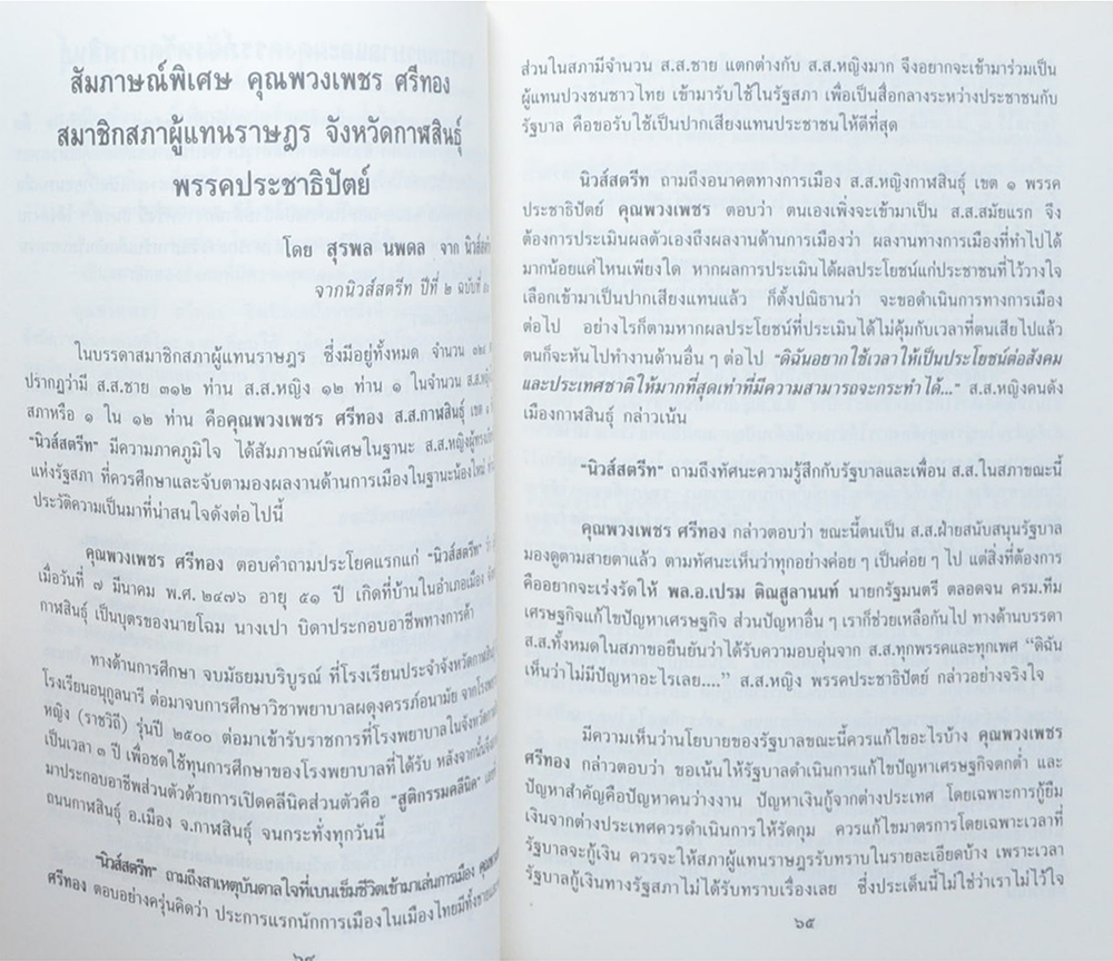 นางพวงเพชร ศรีทอง (ประวัติเมืองฟ้าแดดสงยาง)