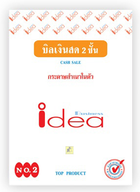 บิลเงินสด 2 ชั้น เบอร์ 2 (กระดาษสำเนาในตัว)