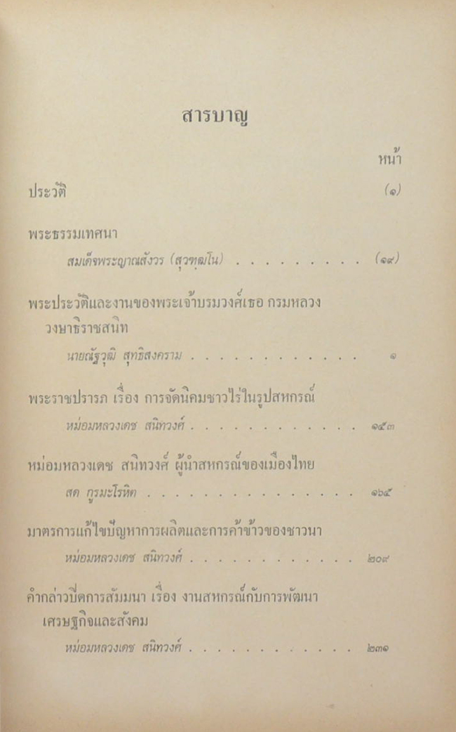 หม่อมหลวงเดช สนิทวงศ์ (พระราชปรารภ เรื่อง การจัดนิคมชาวไร่ในรูปสหกรณ์)