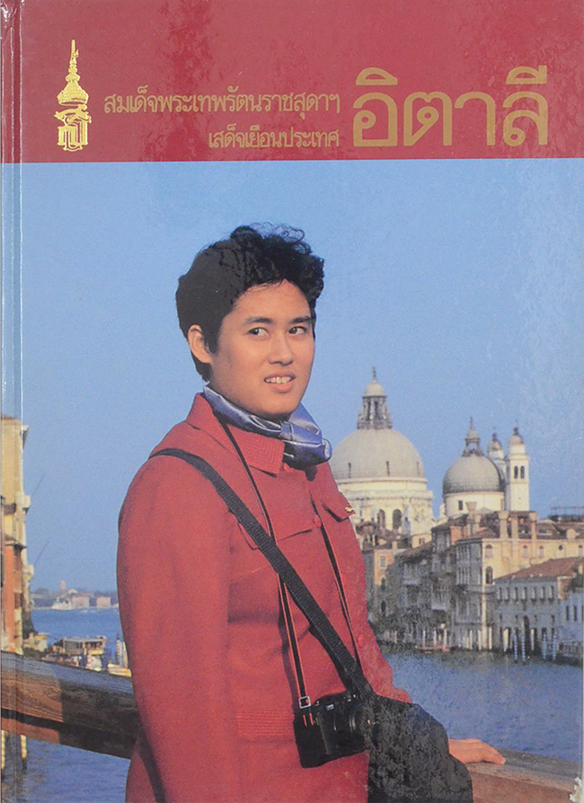 สมเด็จพระเทพรัตนราชสุดาฯเสด็จเยือนประเทศ อิตาลี