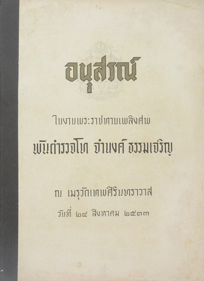 พันตำรวจโท จำนงค์ ธรรมเจริญ (กันคนโกง) (ขายตามสภาพ)