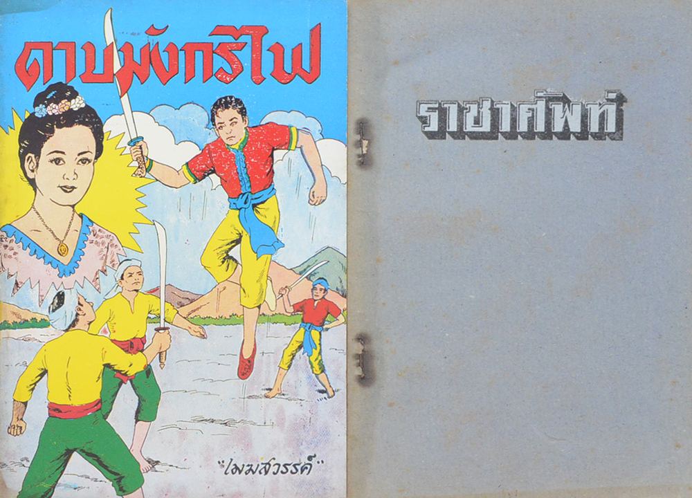 รวมเรื่อง (4 เล่ม)