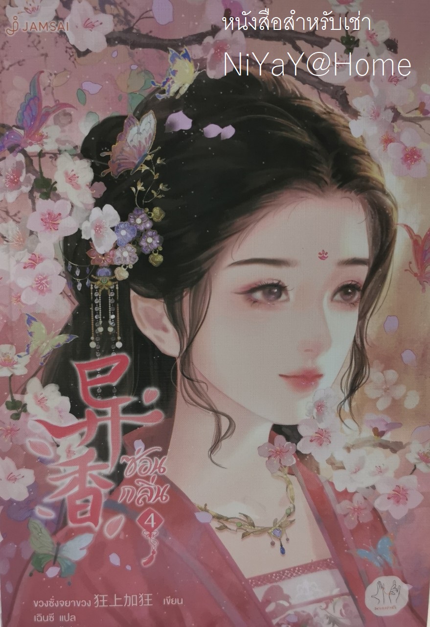 ซ่อนกลิ่น เล่ม 4