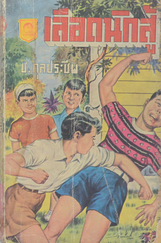 เลือดนักสู้ (เล่มเดียวจบ / เล่มเล็ก) (ขายตามสภาพ)
