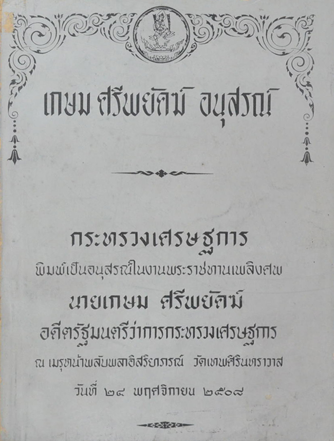 เกษม ศรีพยัคฆ์ อนุสรณ์ (สุนทรพจน์ คำขวัญ สาส์น แลคำปราศรัย ของ ฯพณฯ นายเกษม ศรีพยัคฆ์)