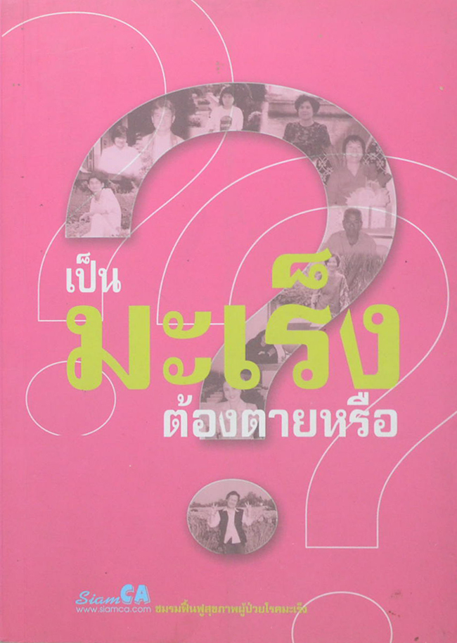 เป็นมะเร็งต้องตายหรือ