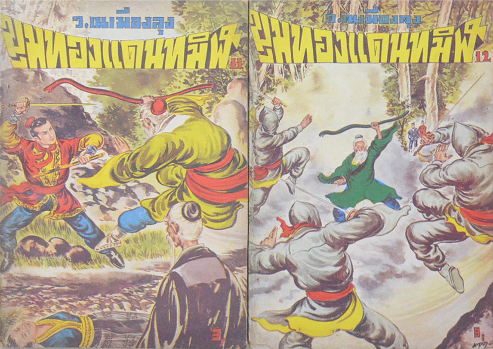 ขุมทองแดนทมิฬ (เล่ม 1-22 / ไม่จบ / ขายตามสภาพ)