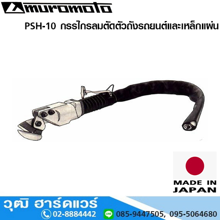 MUROMOTO PSH 10 กรรไกรลมตัดตัวถังรถยนต์และเหล็กแผ่น