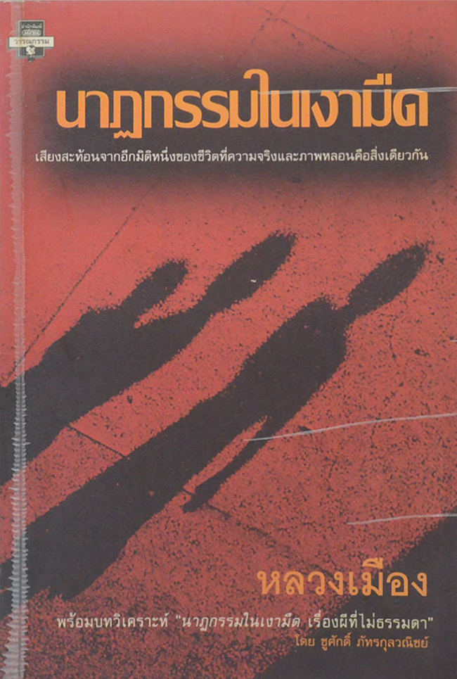 นาฏกรรมในเงามืด