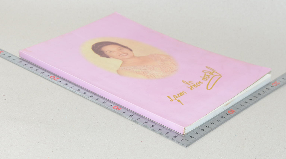 คุณหญิง บุบผา หิรัณยัษฐิติ (กุญแจแม่บ้าน)