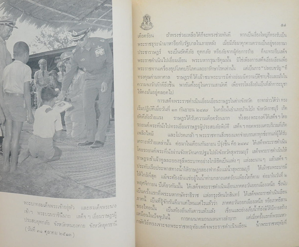 พระมหากรุณาธิคุณต่อประชาชน และ พระราชกรณียกิจใน 25 ปี