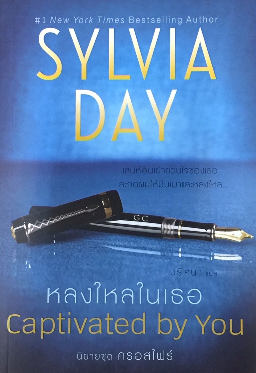 หลงใหลในเธอ Captivated by You