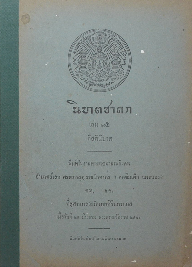 นิบาตชาดก เล่ม 15 ตึสตินิบาต (ขายตามสภาพ)