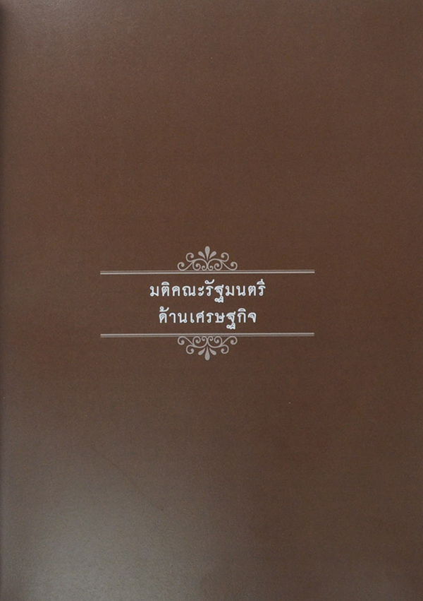 คิดถึง...พ่อ (มติคณะรัฐมนตรีด้านเศรษฐกิจ / พร้อมกล่อง)
