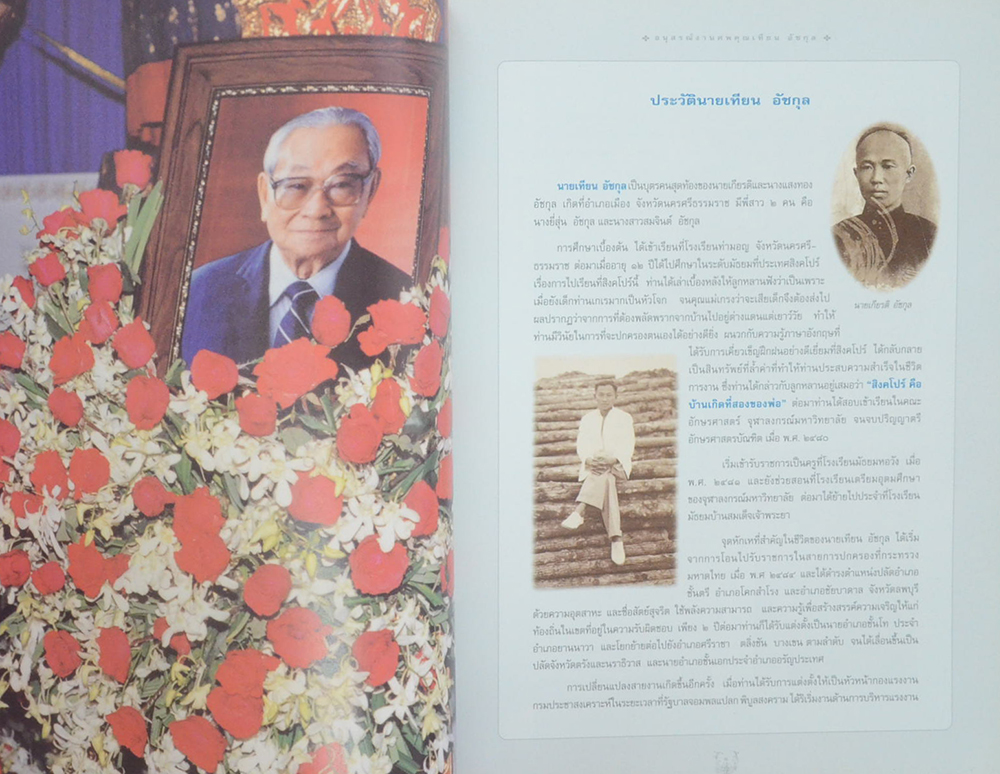 นายเทียน อัชกุล (ท่านผู้หญิงมาร์กาเรต แทตเชอร์)