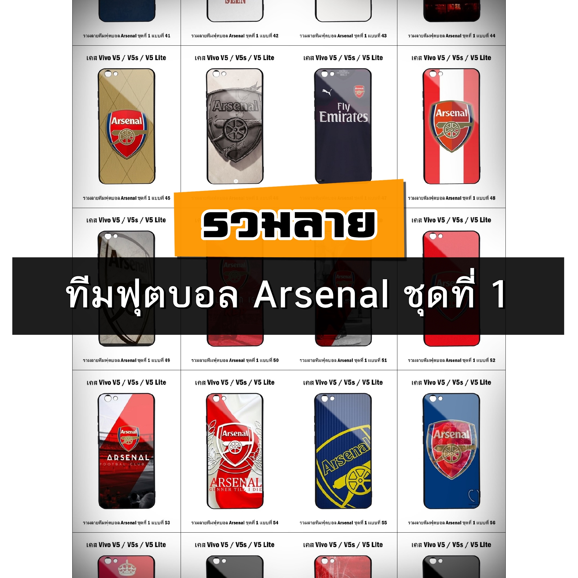 เคส Vivo V5 / V5 Lite / V5s รวมลายทีมฟุตบอล Arsenal ชุดที่ 1 (มีลายให้เลือก 188 แบบ)