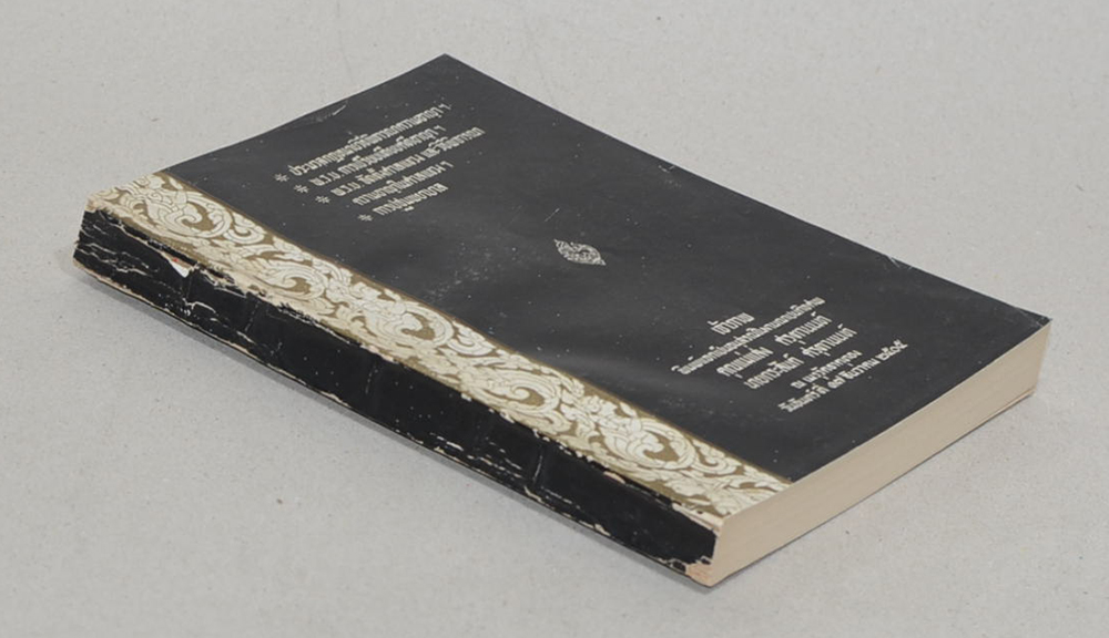 ประมวลกฎหมายวิธีพิจารณาความอาญาฯ