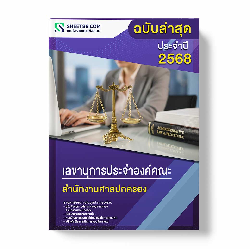 แนวข้อสอบ เลขานุการประจำองค์คณะ สำนักงานศาลปกครอง