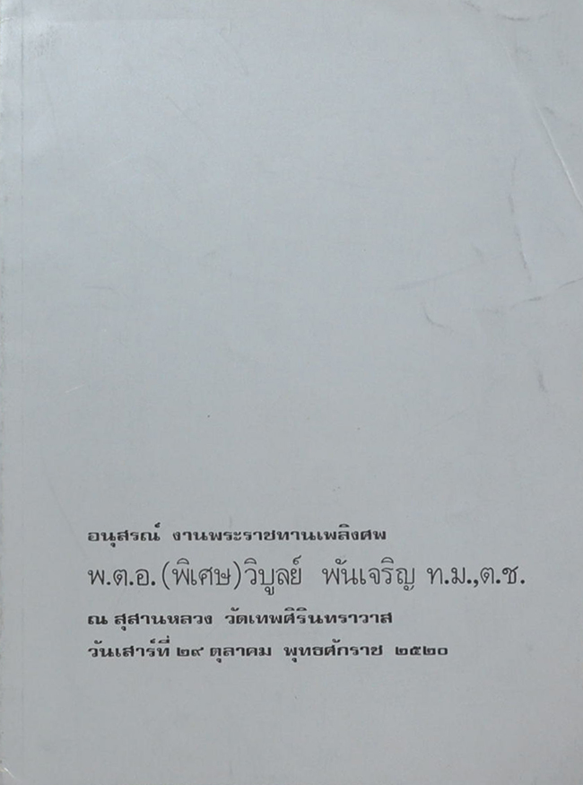 พ.ต.อ.(พิเศษ)วิบูลย์ พันเจริญ (บางตอนจากหนังสือ วิธีชนะมิตรและจูงใจคน)