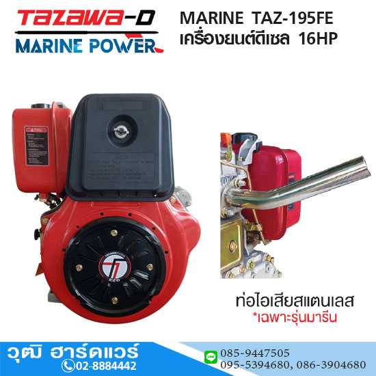 TAZAWA MARINE TAZ-195FE เครื่องยนต์ดีเซล 16HP กุญแจ ท่อไอเสียสแตนเลส