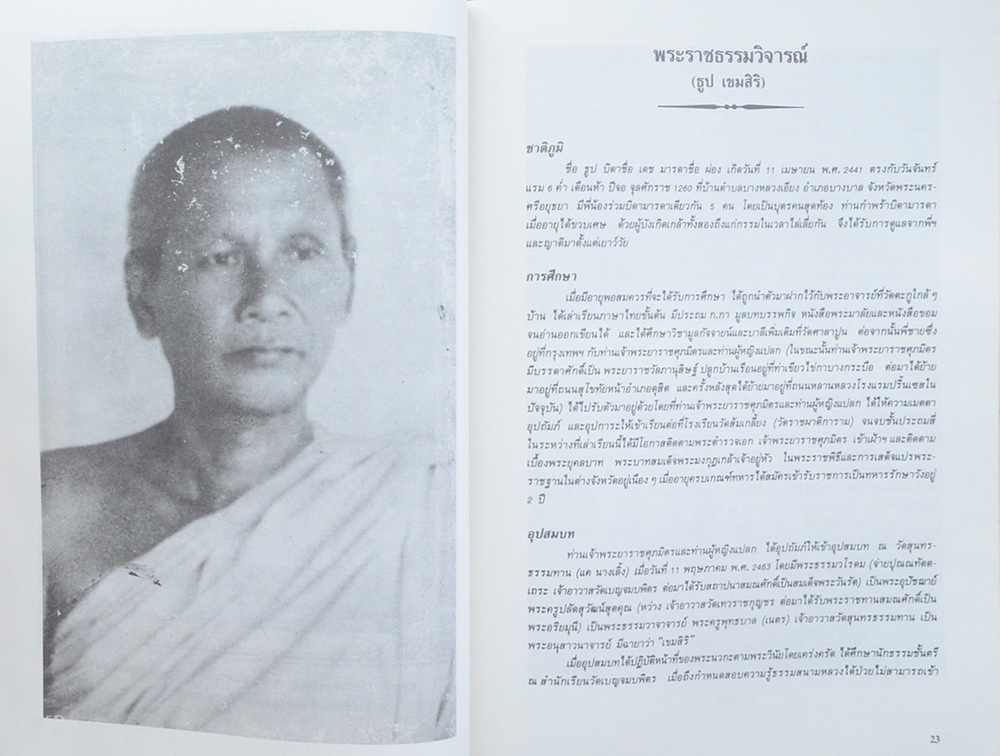 ประวัติ วัดสุนทรธรรมทานกับพระราชธรรมวิจารณ์ (ธูป เขมสิริ)