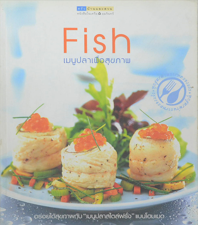 Fish เมนูปลาเพื่อสุขภาพ