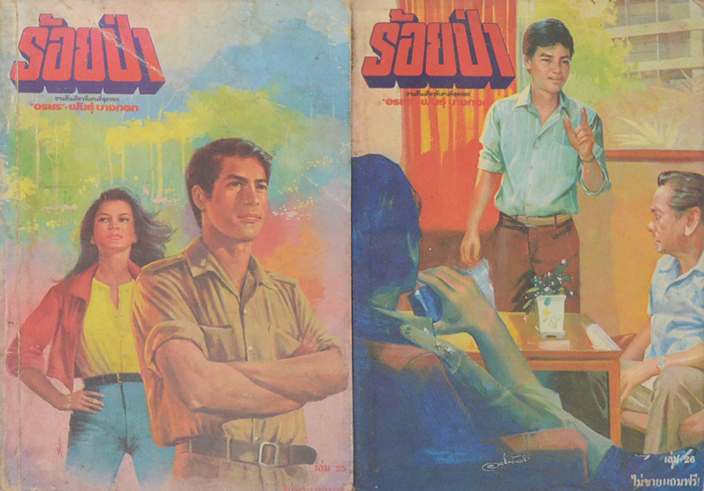 รวมร้อยป่า (3 เล่ม)