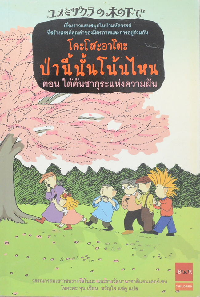 โคะโสะอาโดะ ป่านี้นั้นโน้นไหน ตอน ใต้ต้นซากุระแห่งความฝัน