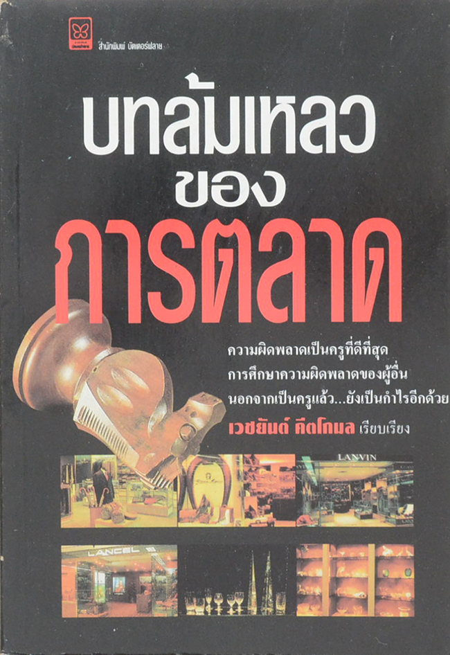 บทล้มเหลวของการตลาด