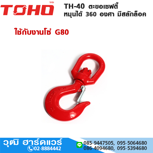 TOHO TH-40 ตะขอเซฟตี้ หมุนได้ 360 องศา มีสลักล็อค 1-8Ton