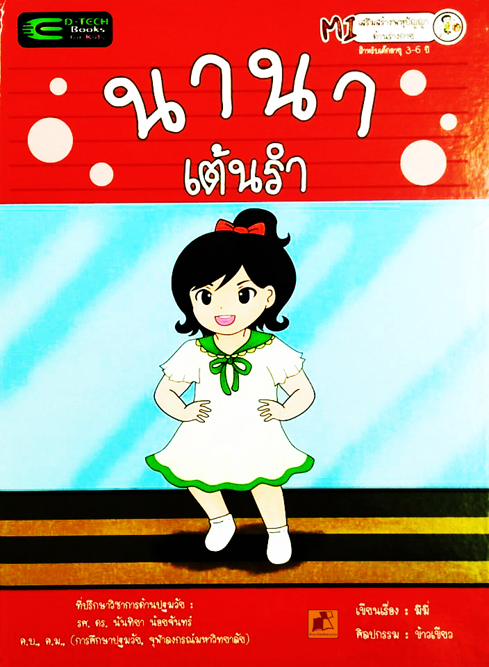 นานาเต้นรำ (ปกแข็ง)