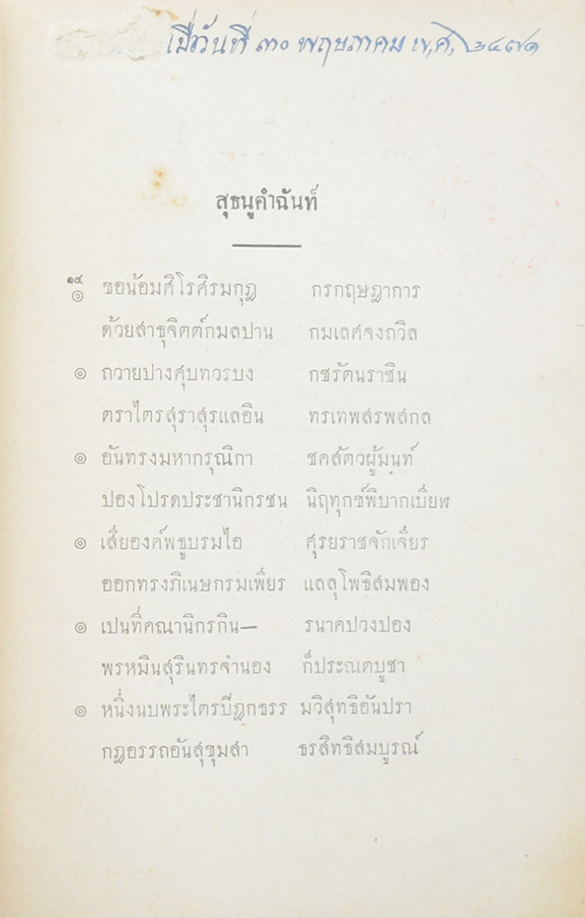 สุธนูคำฉันท์