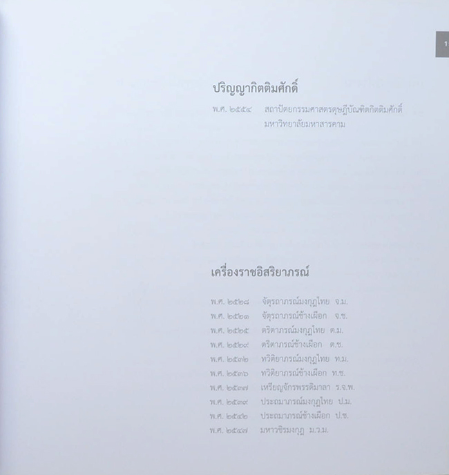 รองศาสตราจารย์ ดร.วีระ สัจกุล (ชีวประวัติ-ผลงาน)