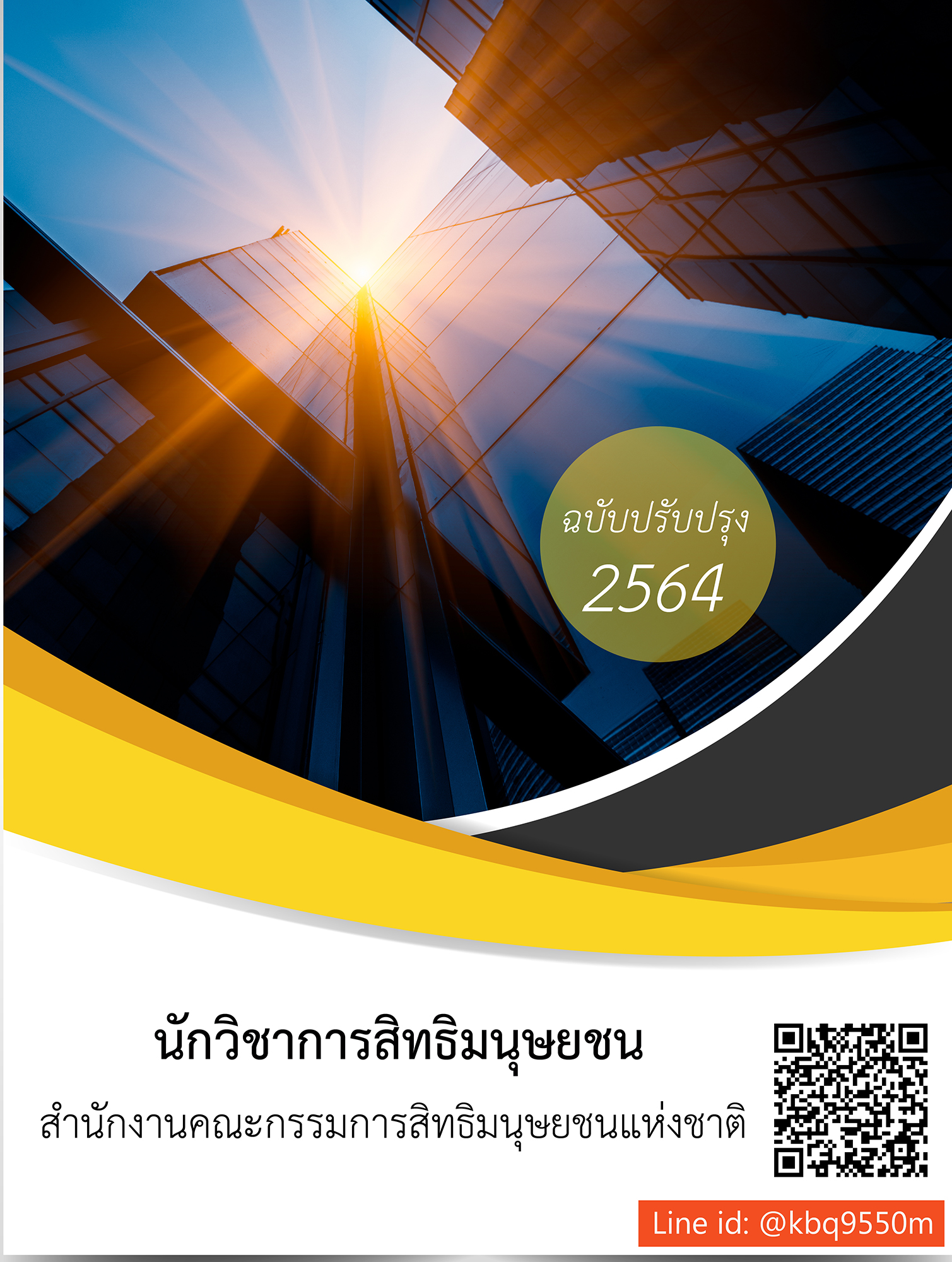 (อัพเดท2564)แนวข้อสอบ นักวิชาการสิทธิมนุษยชนปฏิบัติการ สำนักงานคณะกรรมการสิทธิมนุษยชนแห่งชาติ
