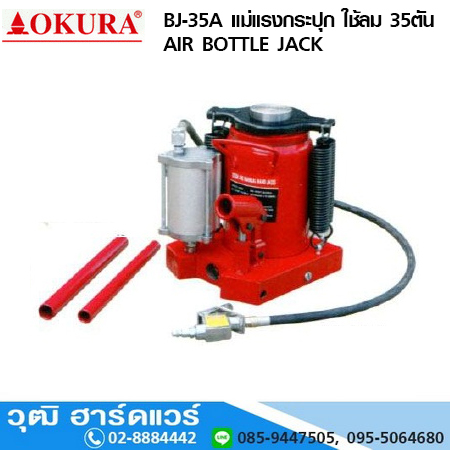 OKURA BJ 35A แม่แรงกระปุกใช้ลม ขนาด 35Ton