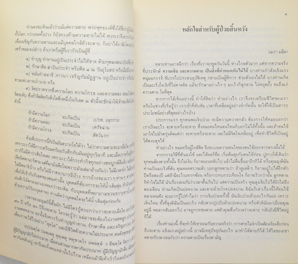 คุณย่ากมล สมประสงค์ (แนวทางปฏิบัติภาวนา เตรียมพร้อมก่อนตาย)