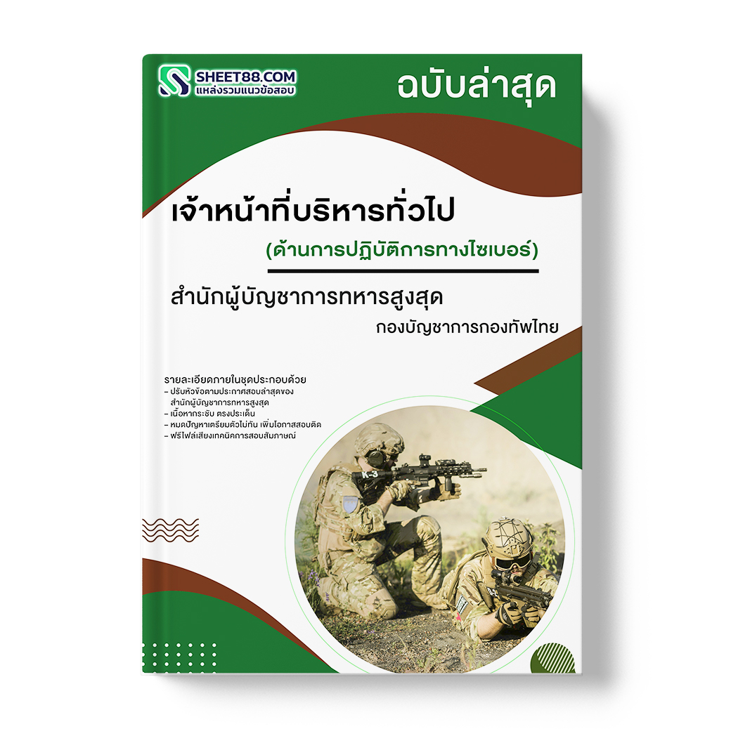 แนวข้อสอบ เจ้าหน้าที่บริหารทั่วไป ด้านการปฏิบัติการทางไซเบอร์ สำนักผู้บัญชาการทหารสูงสุด